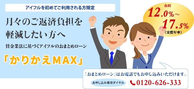 「計画返済支援 おまとめローン/かりかえMAX」の特徴