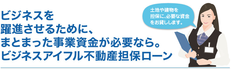 アイフルの事業サポートプラン(不動産担保ローン)とは？無担保ローンとの比較＆口コミや必要書類を紹介