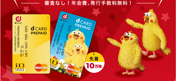 dカードプリペイドはローソンユーザーにおすすめ! dカードと2枚持ちでお得なカード