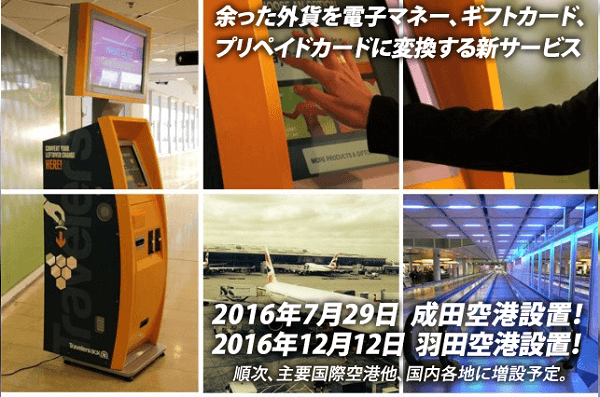 外貨を電子マネーに交換!Travelers BOXってどんなもの?
