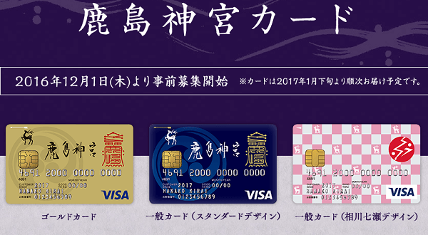 クレジットカードが神様とコラボ!?鹿島神宮カードが新登場!