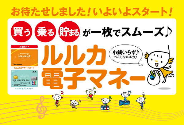 静岡県内最強の電子マネー!?LuLuCaが新登場