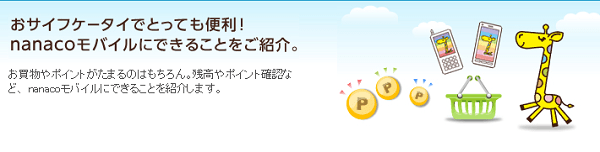 nanacoモバイルについて解説!カードタイプと何が違うの?