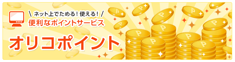 オリコポイントの貯め方を徹底解説!最大17.5%還元となる使い方やおすすめクレジットカードも