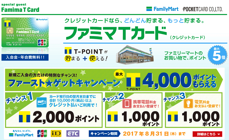 ファミマTカードの完全ガイド!賢いポイント還元率の上げ方を解説!