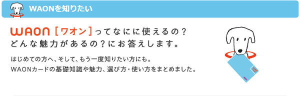 WAONのチャージ方法3選！オートチャージで買い物が更にお得に！
