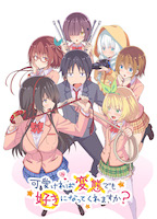 可愛ければ変態でも好きになってくれますか?