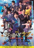 劇場版 おっさんずラブ 〜LOVE or DEAD〜