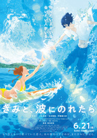 きみと、波にのれたら