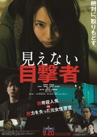 見えない目撃者(2019年・日本)
