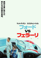 フォードvsフェラーリ