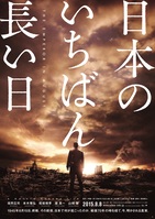 日本のいちばん長い日(2015年)