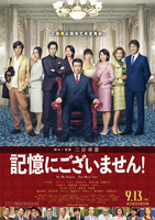 記憶にございません!