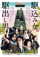 駆込み女と駆出し男