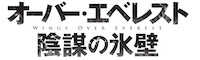 オーバー・エベレスト 陰謀の氷壁