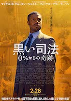 黒い司法 0%からの奇跡