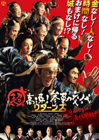 超高速!参勤交代 リターンズ