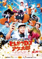 とんかつDJアゲ太郎(実写映画)
