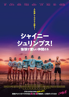 シャイニー・シュリンプス!愉快で愛しい仲間たち