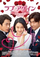ラブ・アゲイン 2度目のプロポーズ