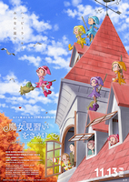 おジャ魔女どれみ 魔女見習いをさがして 映画
