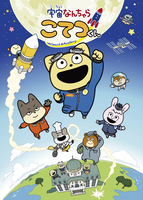 宇宙なんちゃら こてつくん シーズン1