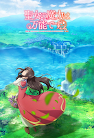 聖女の魔力は万能です 第1期