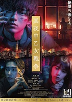 真夜中乙女戦争