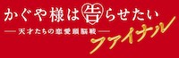 かぐや様は告らせたい 〜天才たちの恋愛頭脳戦〜 ファイナル