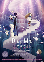 劇場版DEEMO サクラノオト