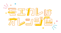モエカレはオレンジ色