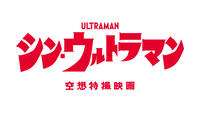 シン・ウルトラマン
