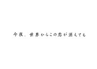 今夜、世界からこの恋が消えても