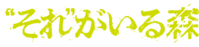 “それ”がいる森
