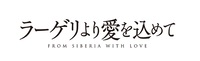 ラーゲリより愛を込めて