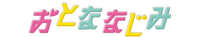 おとななじみ