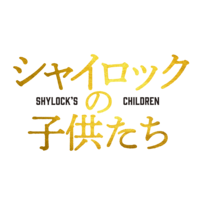 シャイロックの子供たち(映画)
