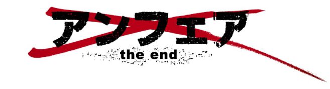 アンフェア the end