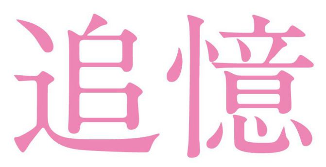 追憶(2017年・日本)