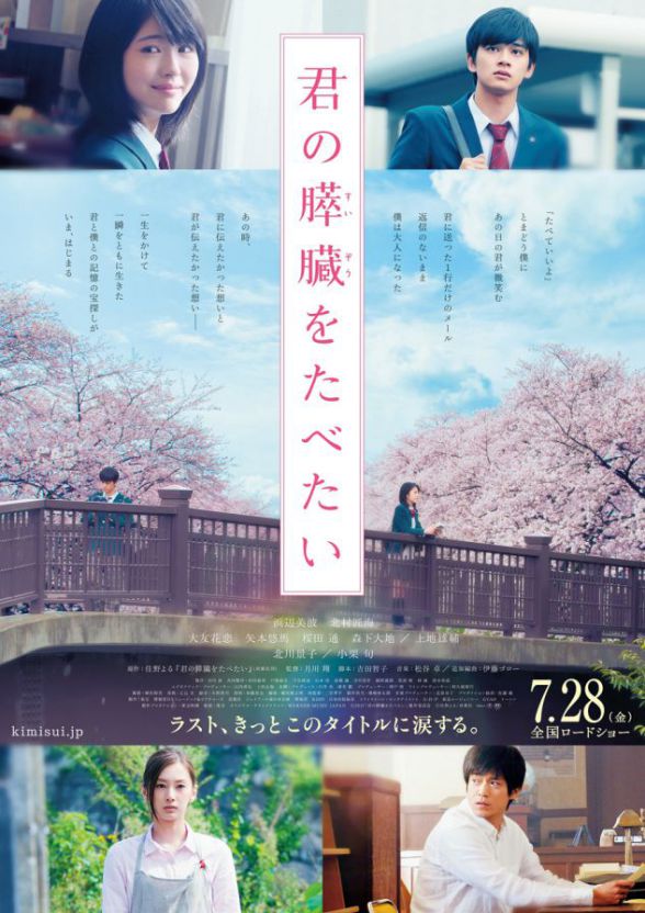 君の膵臓をたべたい(実写映画)