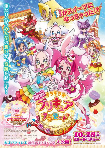 映画 キラキラ☆プリキュアアラモード パリッと!想い出のミルフィーユ!