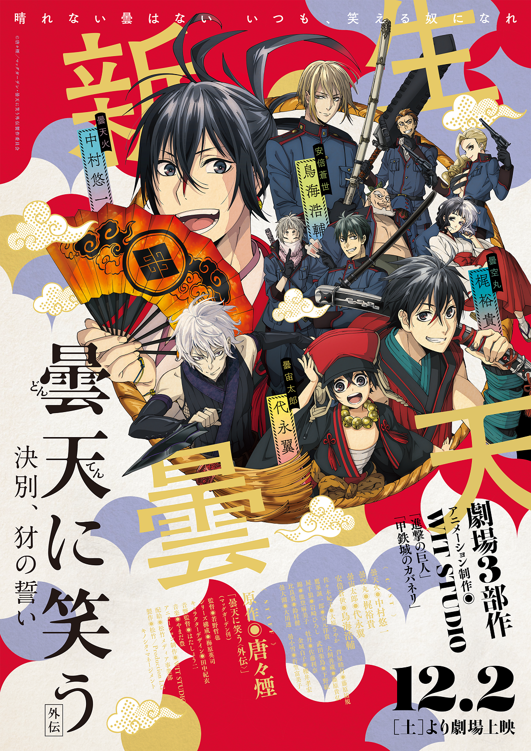曇天に笑う<外伝> 〜決別、犲の誓い〜