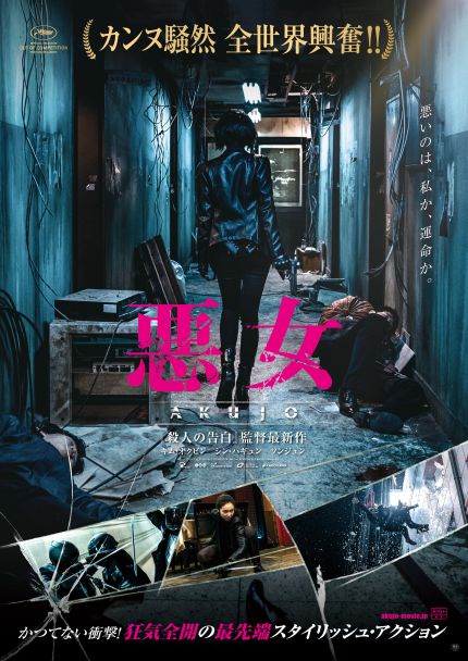 悪女/AKUJO