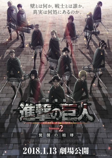 劇場版 進撃の巨人 Season2 〜覚醒の咆哮〜
