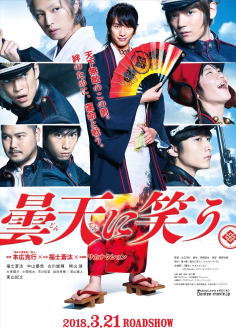 曇天に笑う(実写映画)