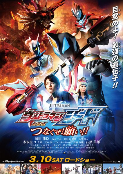 劇場版 ウルトラマンジード つなぐぜ! 願い!! 