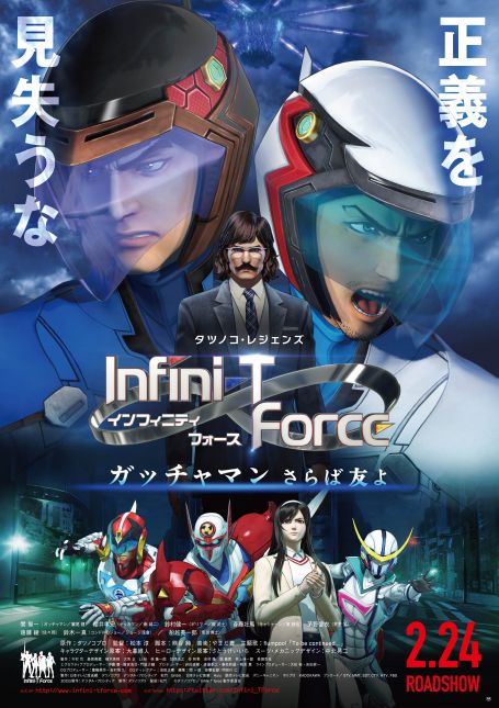 劇場版Infini-T Force/ガッチャマン さらば友よ