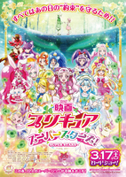 映画プリキュアスーパースターズ! 