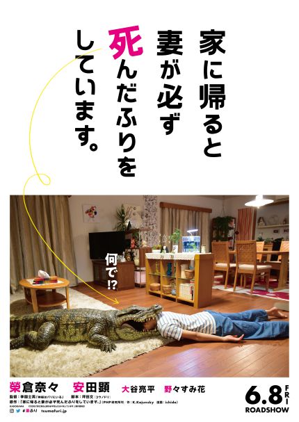 家に帰ると妻が必ず死んだふりをしています。