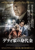 ゲティ家の身代金 
